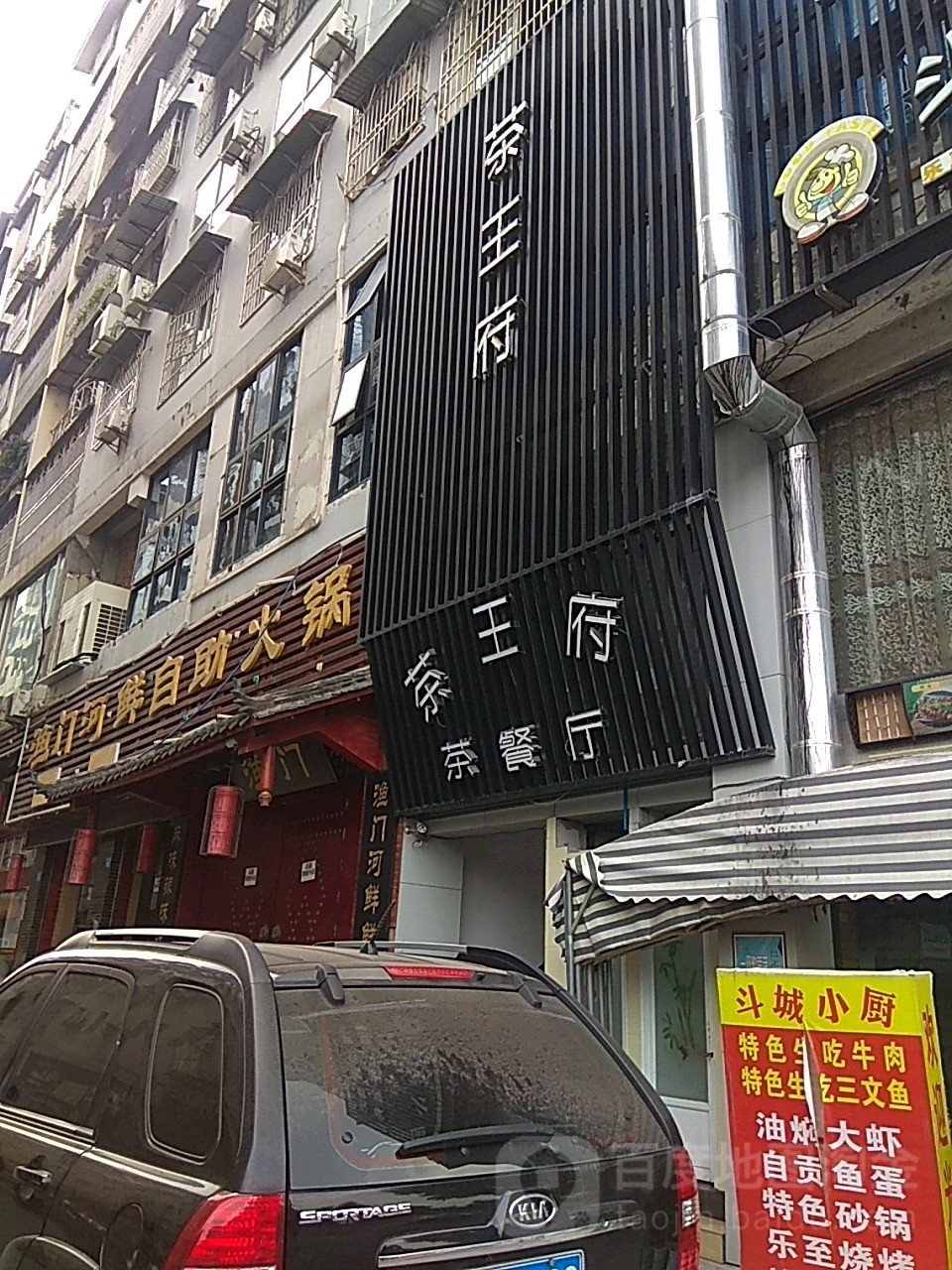 茶王府西餐厅(滨江中路店)
