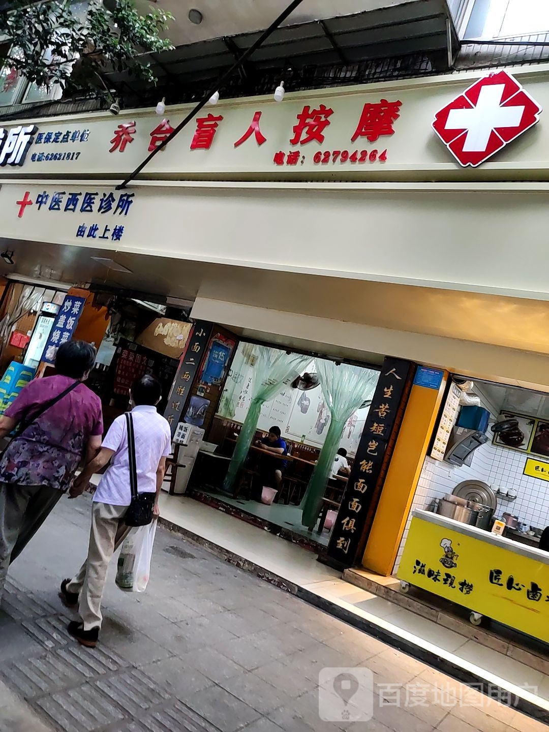 乔合盲人按摩