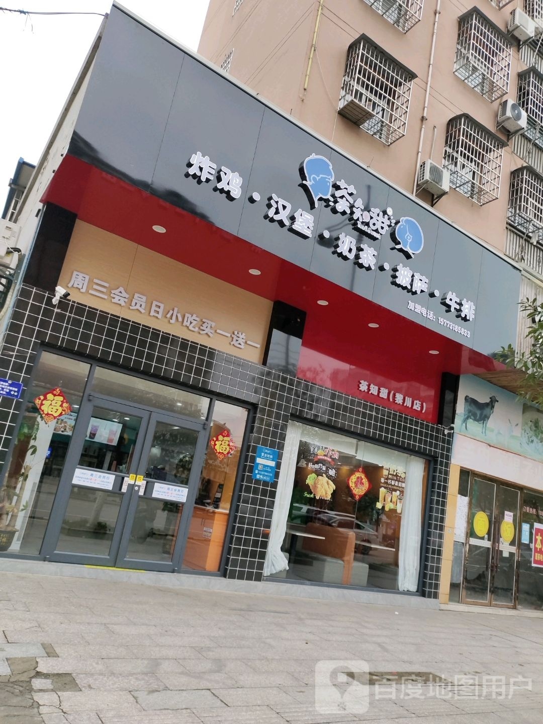 茶知甜·炸鸡·汉堡·披萨(黎川店)