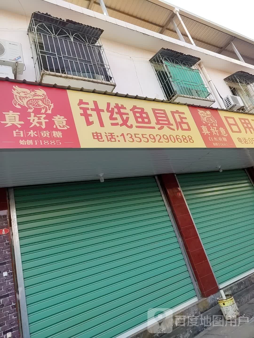 针线鱼具店
