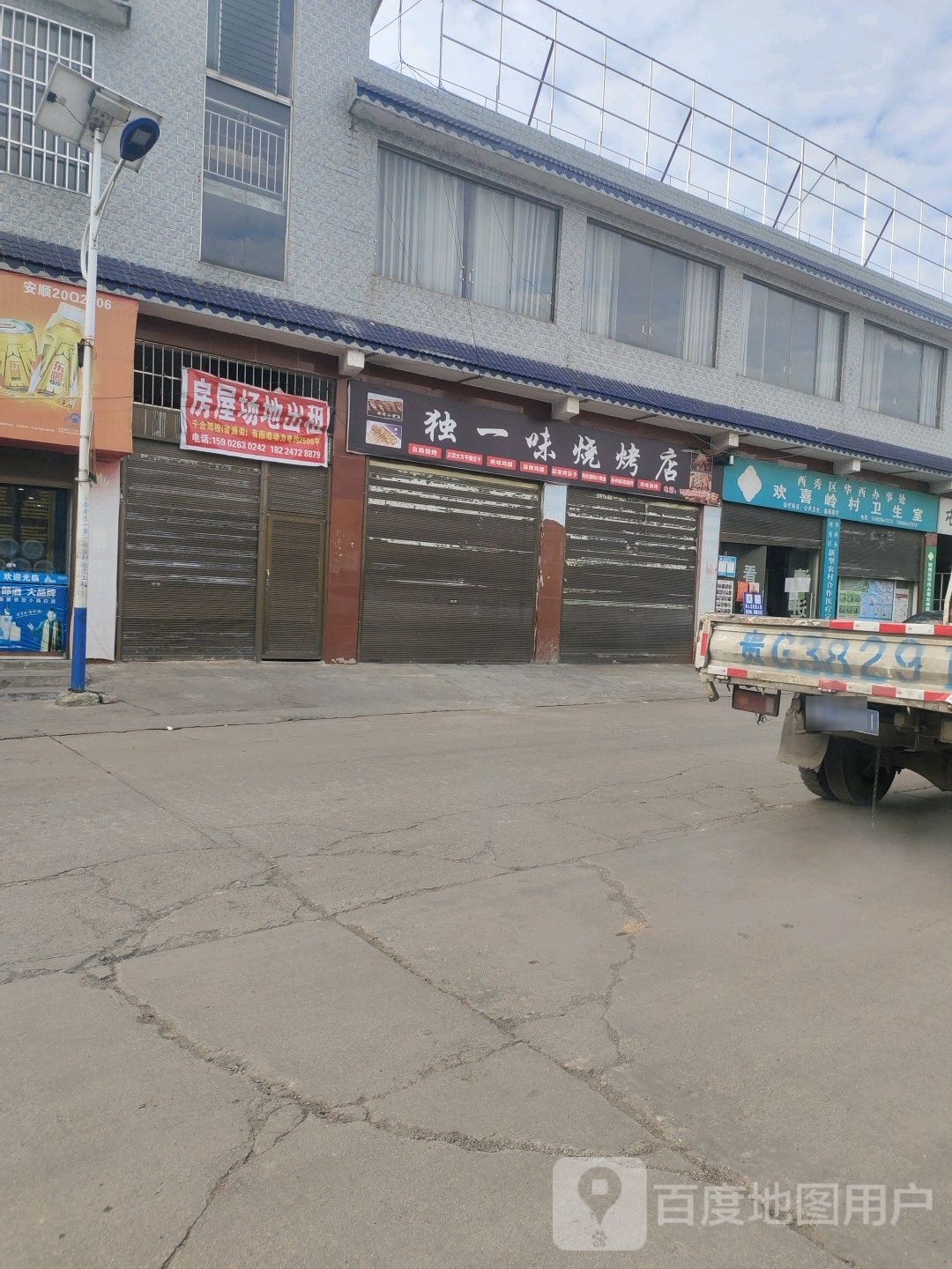 独一处烧烤店