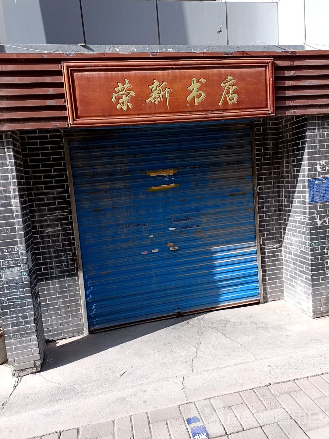 荣新书店