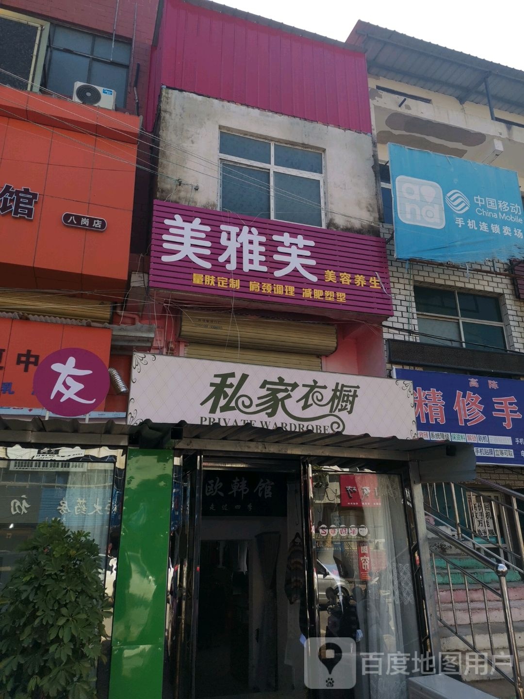 美雅芙美容养生会所(和谐大道店)