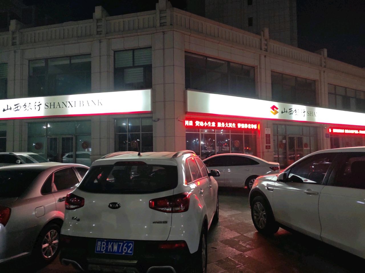山西银行(大同永和路支行)