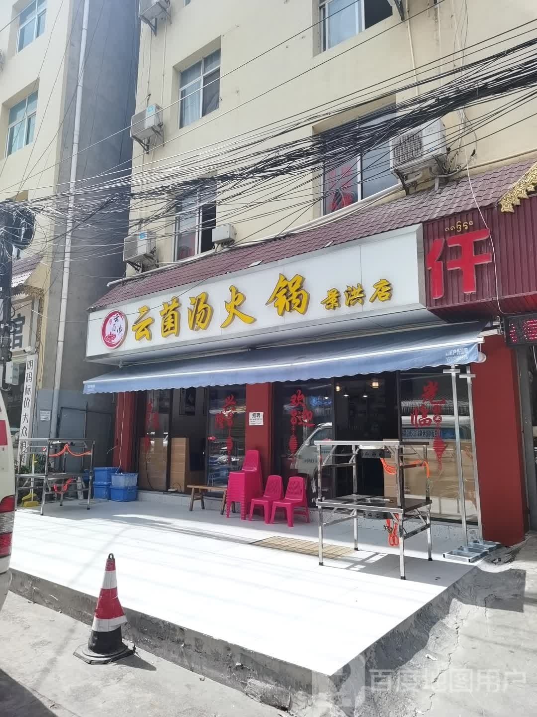 云菌菇火锅(景洪店)