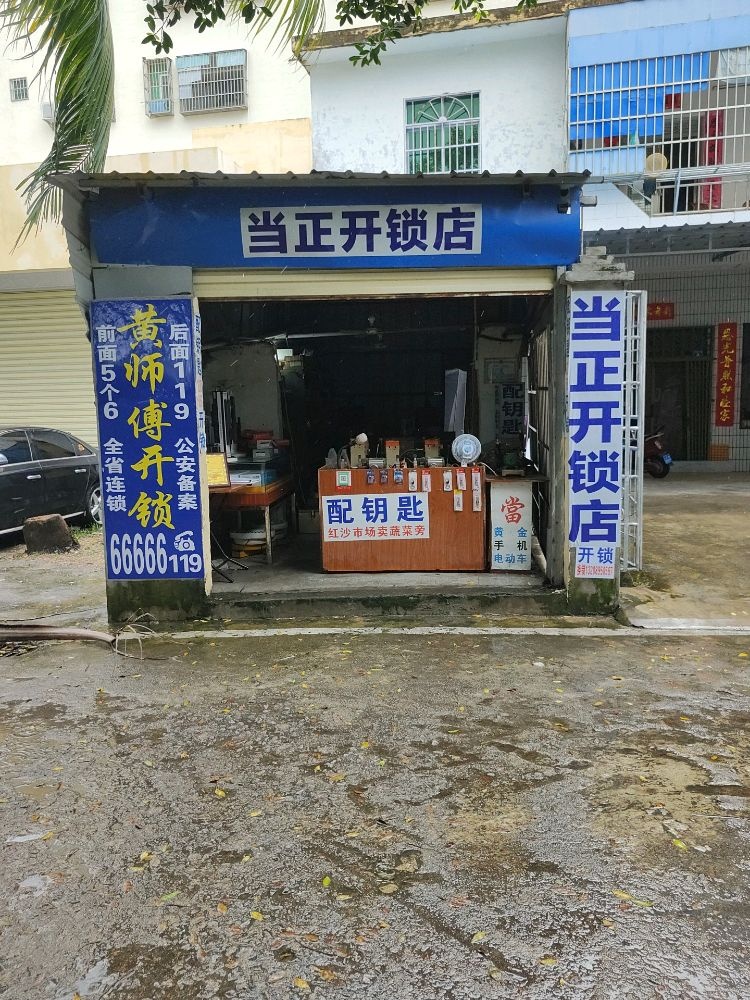 当正开锁店