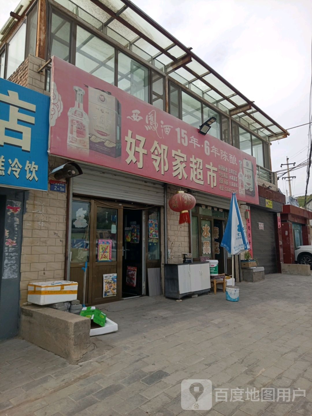 好邻家超市(东岳路店)