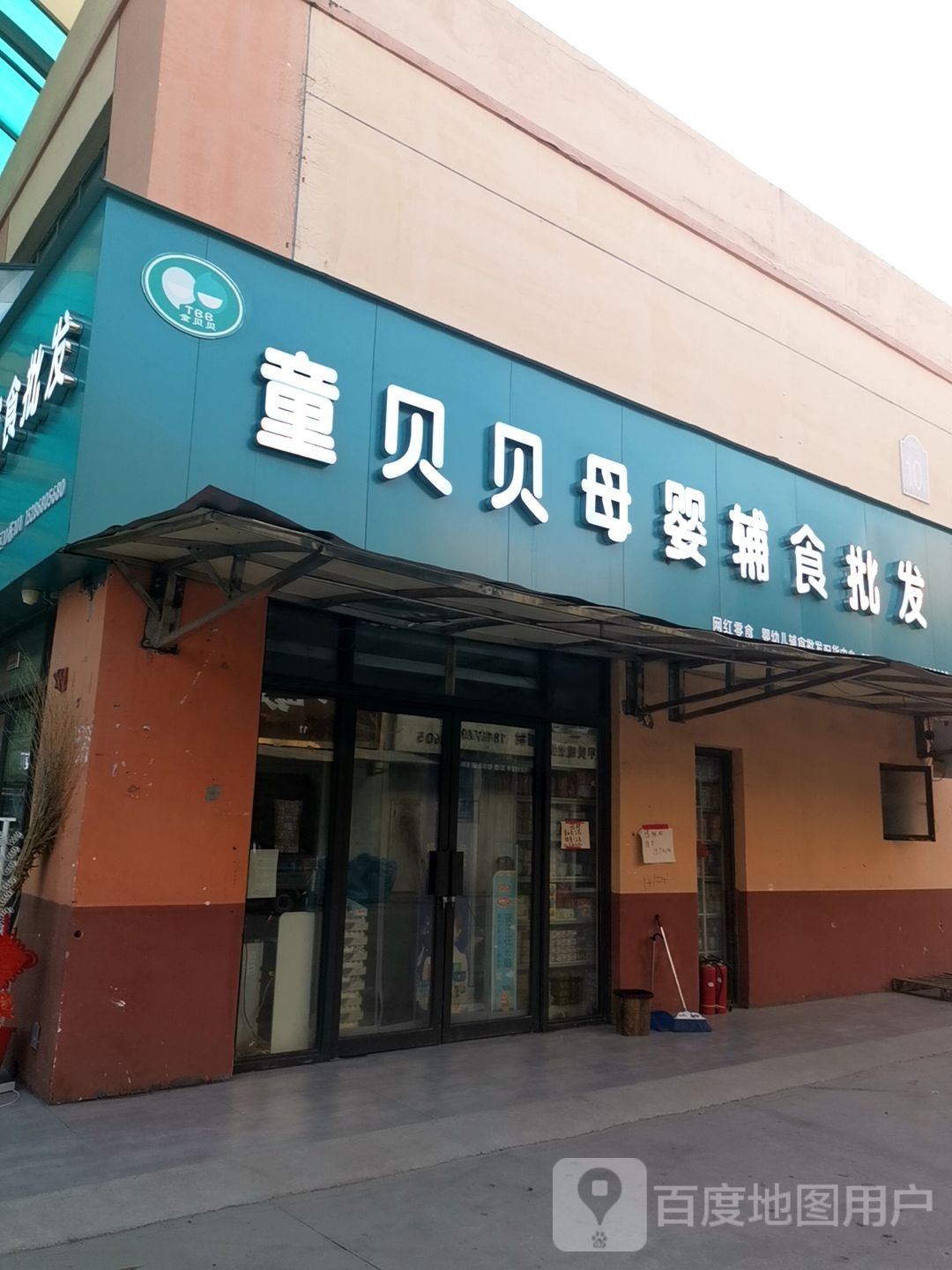 童贝贝母婴辅食批发(华耀城店)