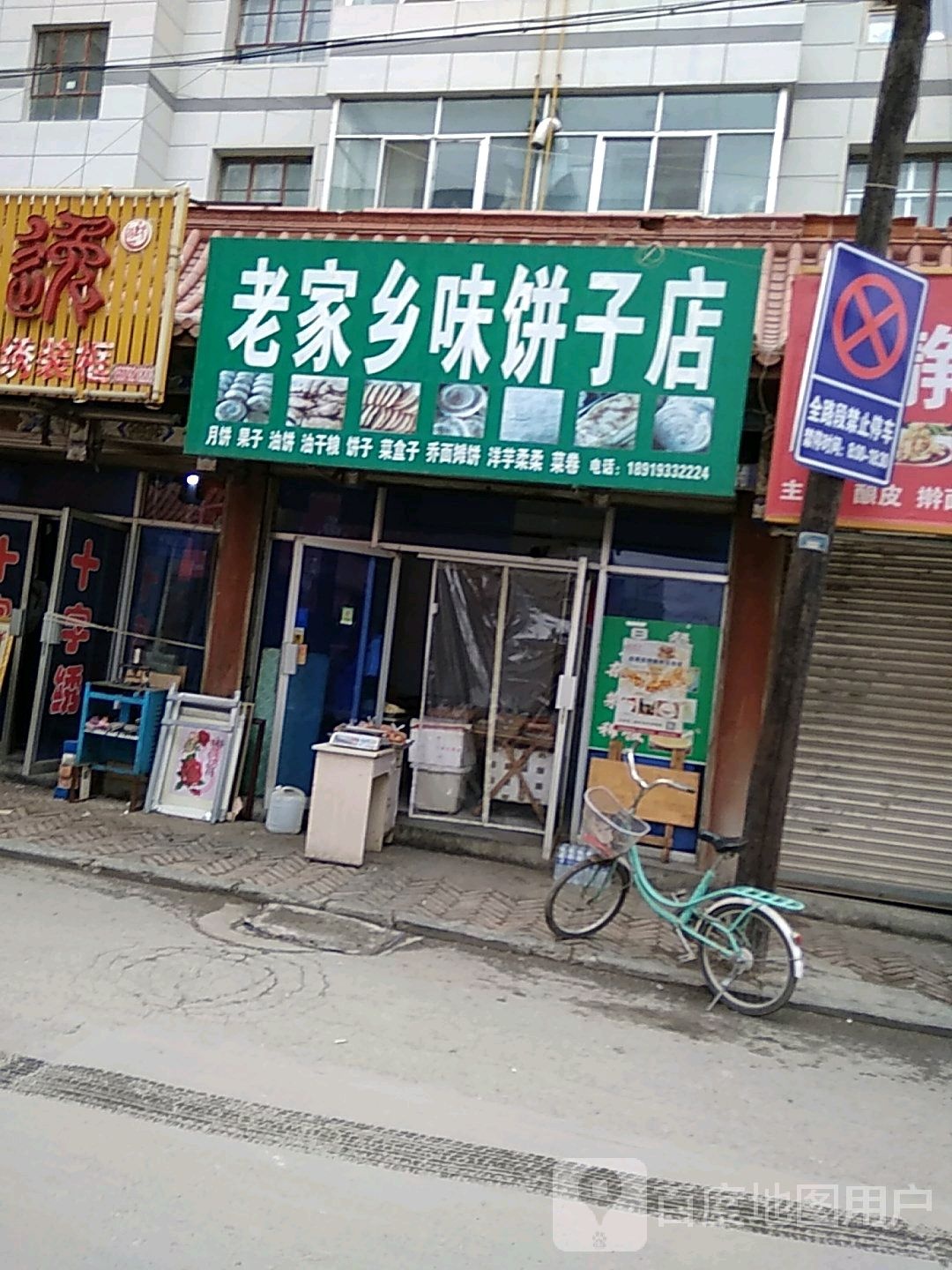 老家乡味饼子店