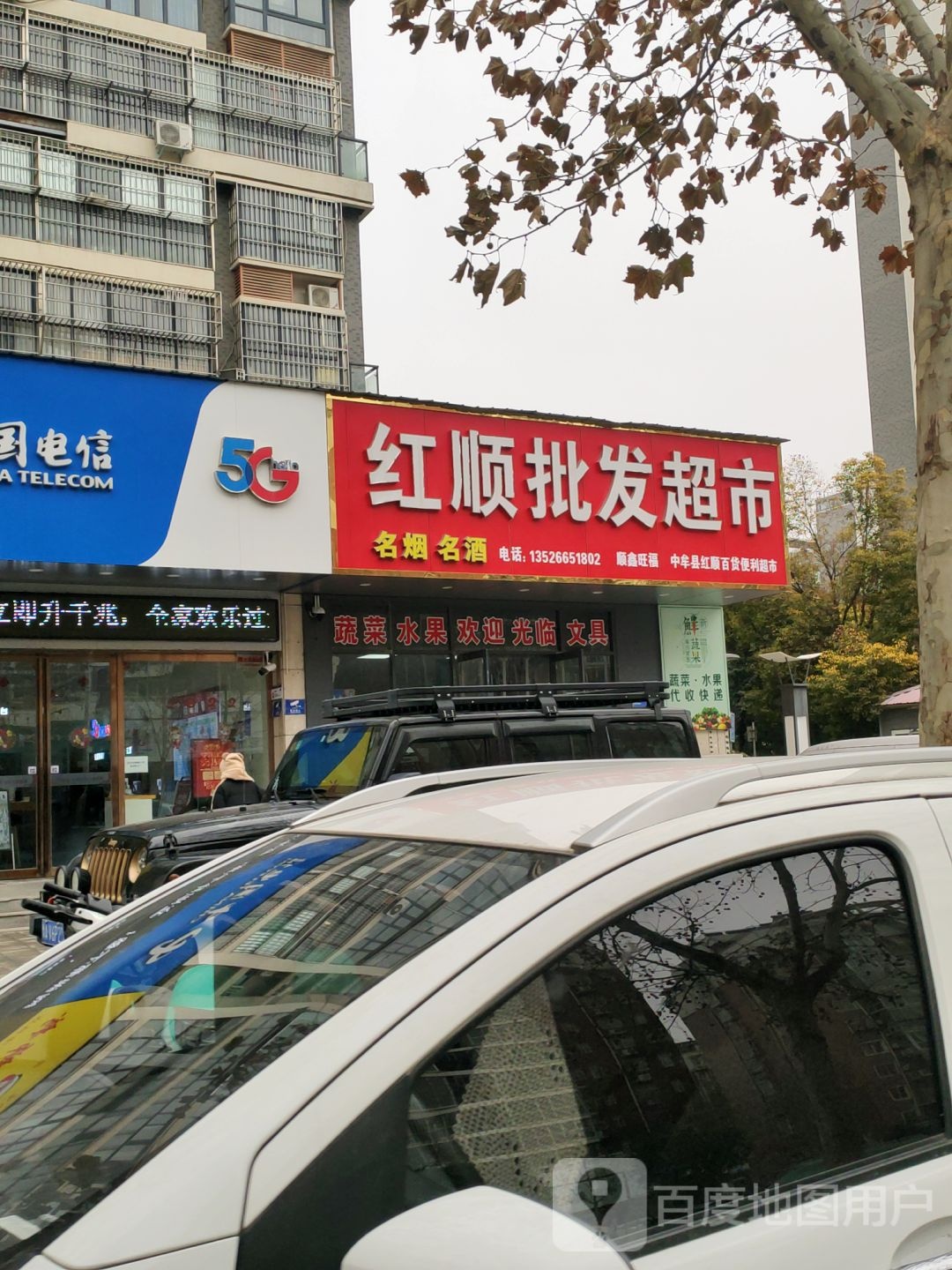 中牟县红顺批发超市