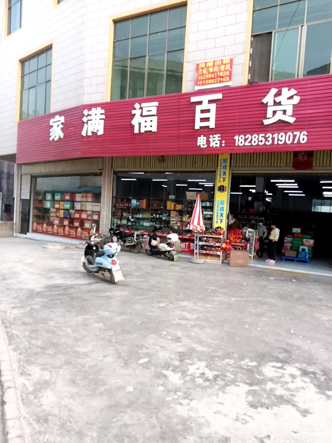 家满福百货