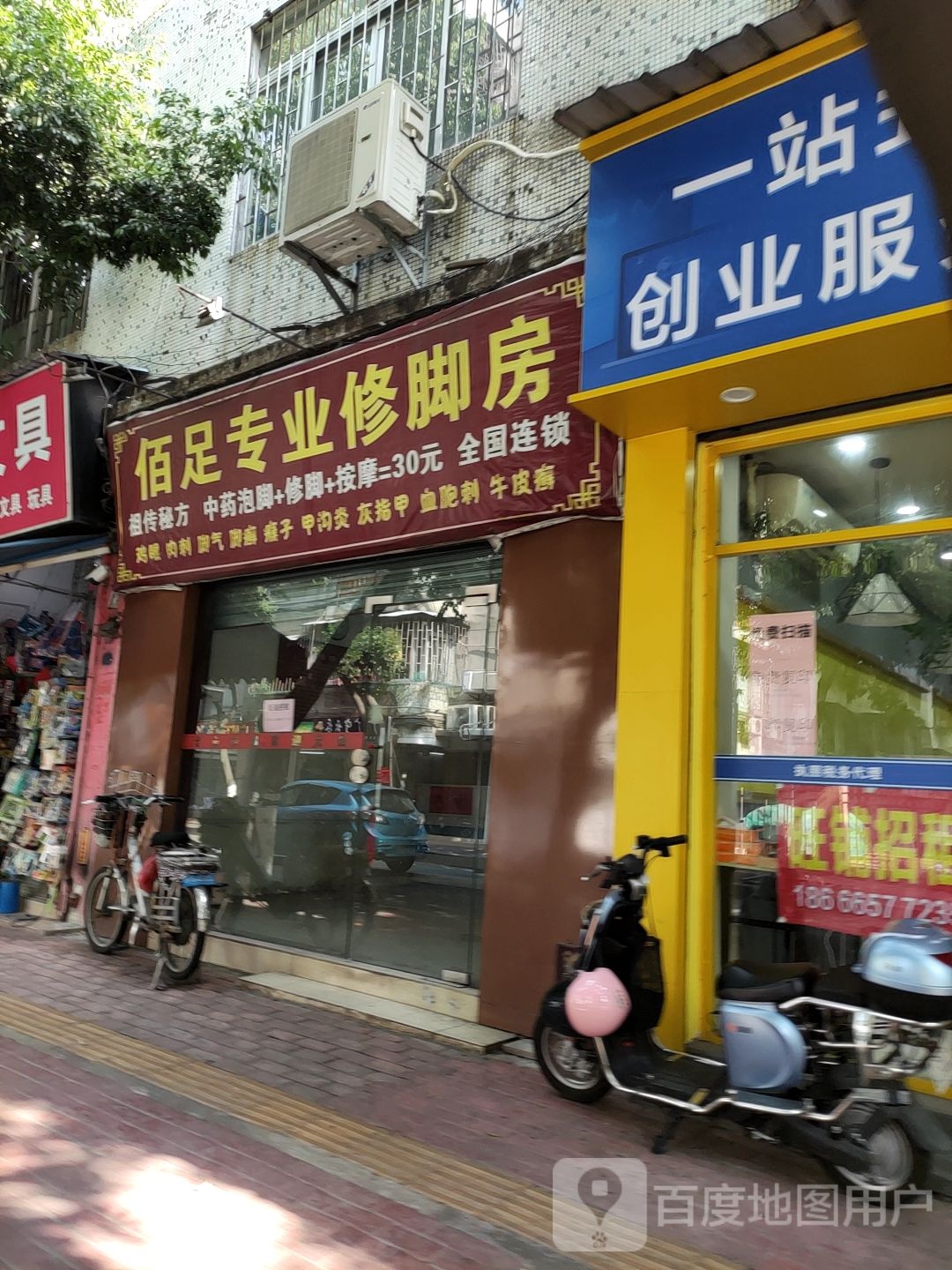 佰足专业修脚房