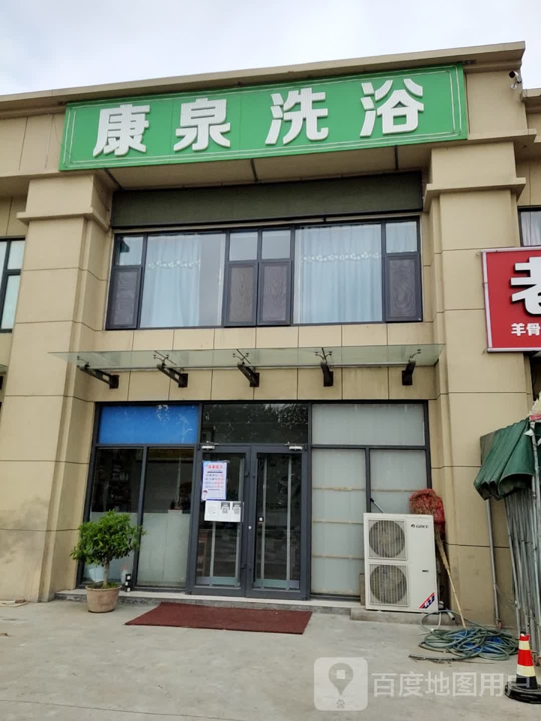 康泉洗浴(兴边路店)