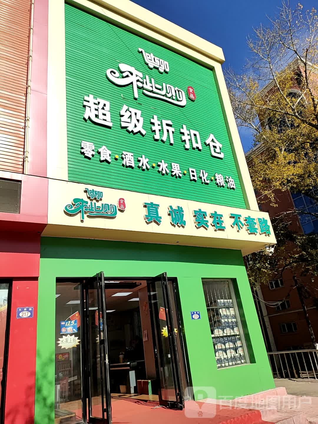 来此购超级折扣仓(桃山区店)