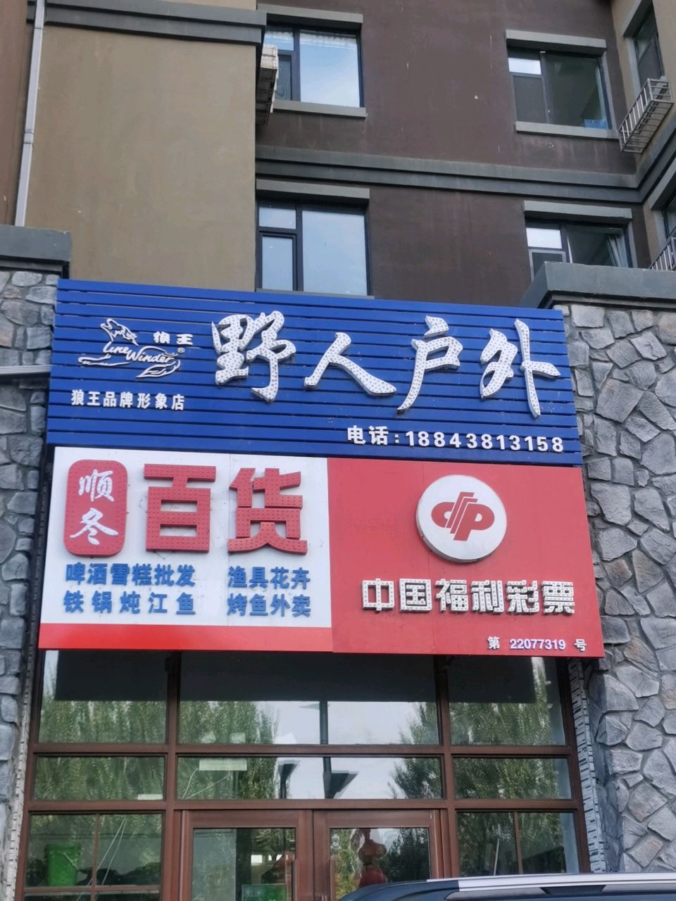 顺冬百货