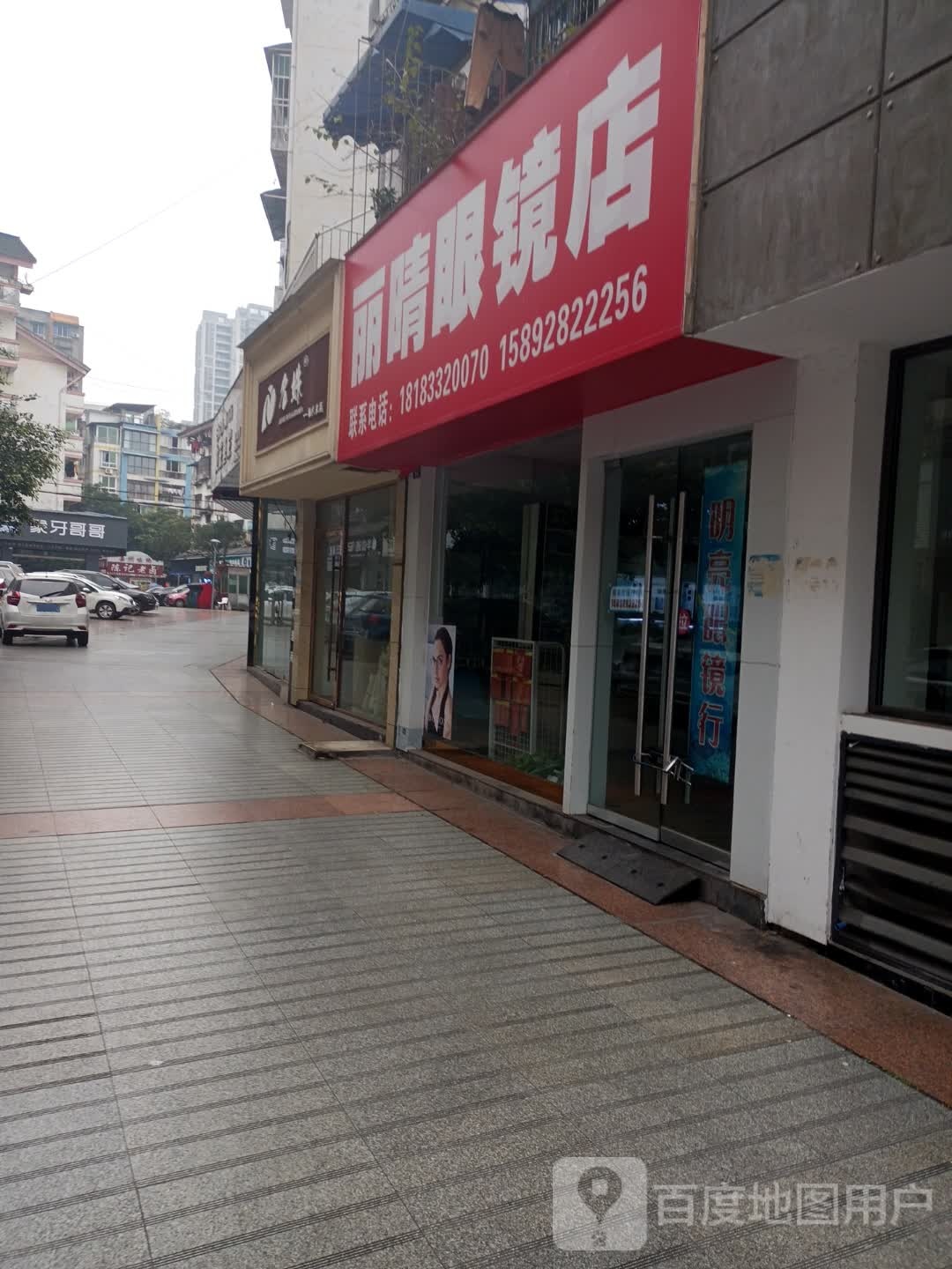 丽晴眼睛店