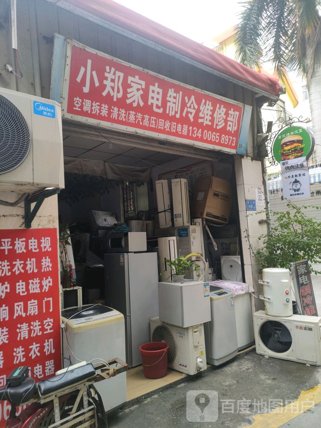 小郑家电制冷维修部