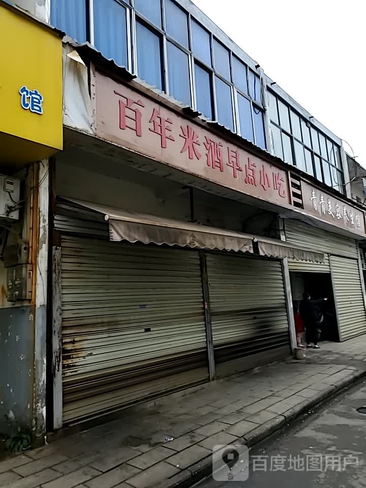 百年米酒早点小吃