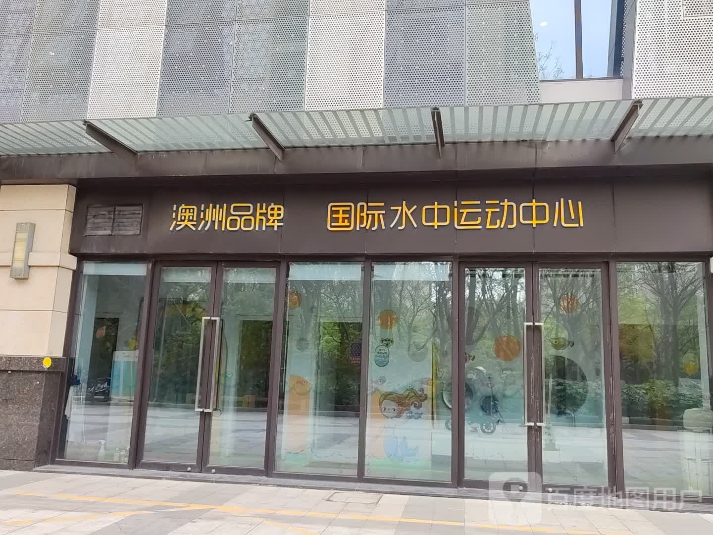 澳洲品牌国际水中运活动心(嘉定上影商业广场店)