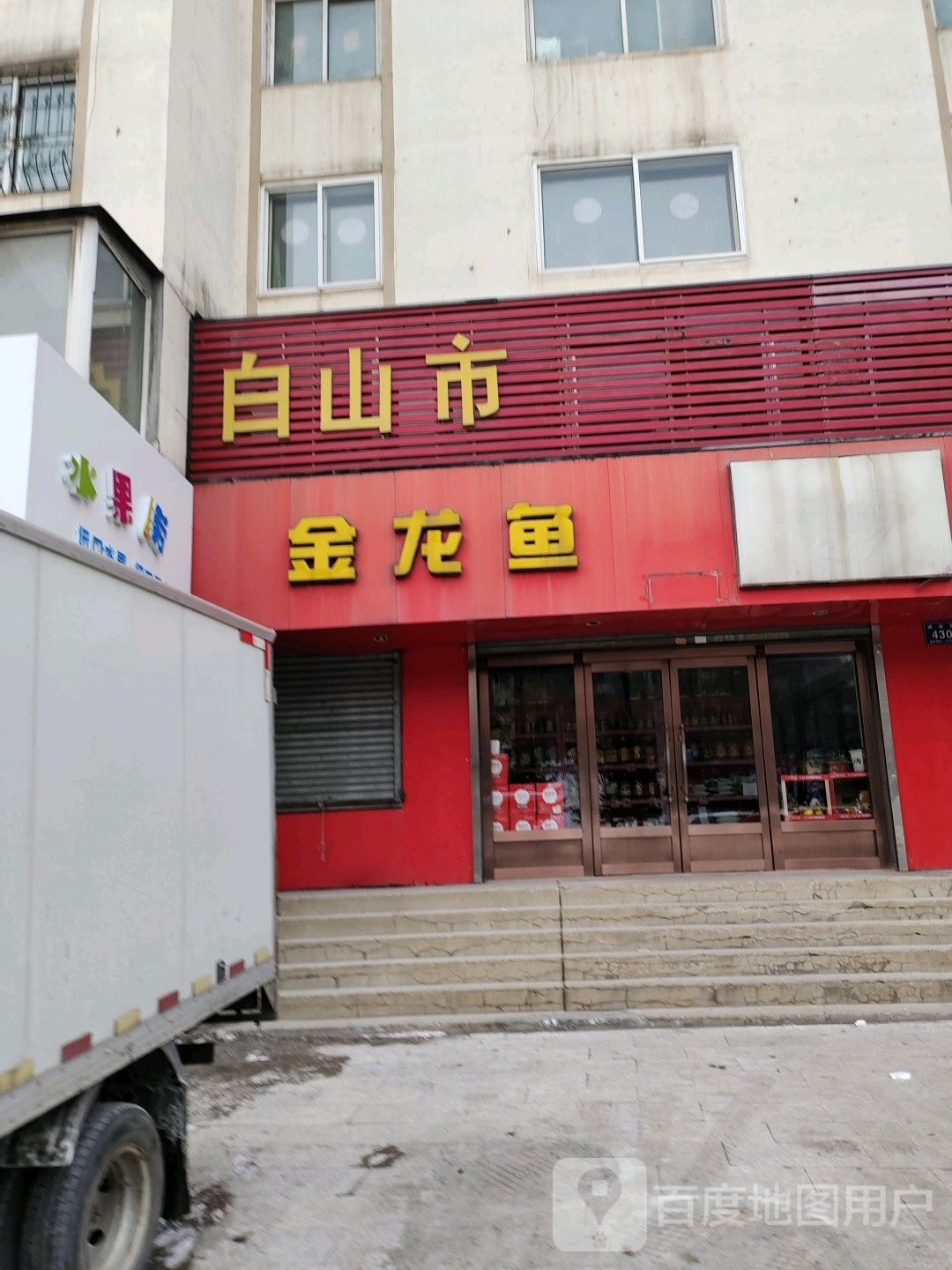 金龙鱼专卖店(建设街店)