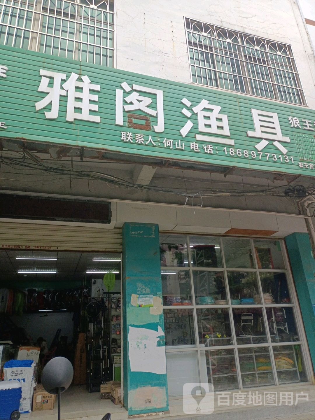 雅阁渔具(文明路店)