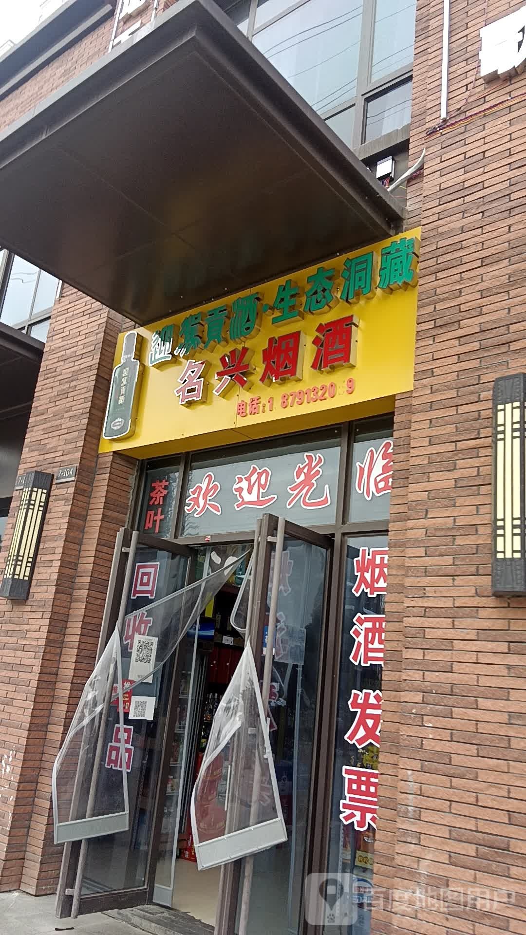 名兴烟酒