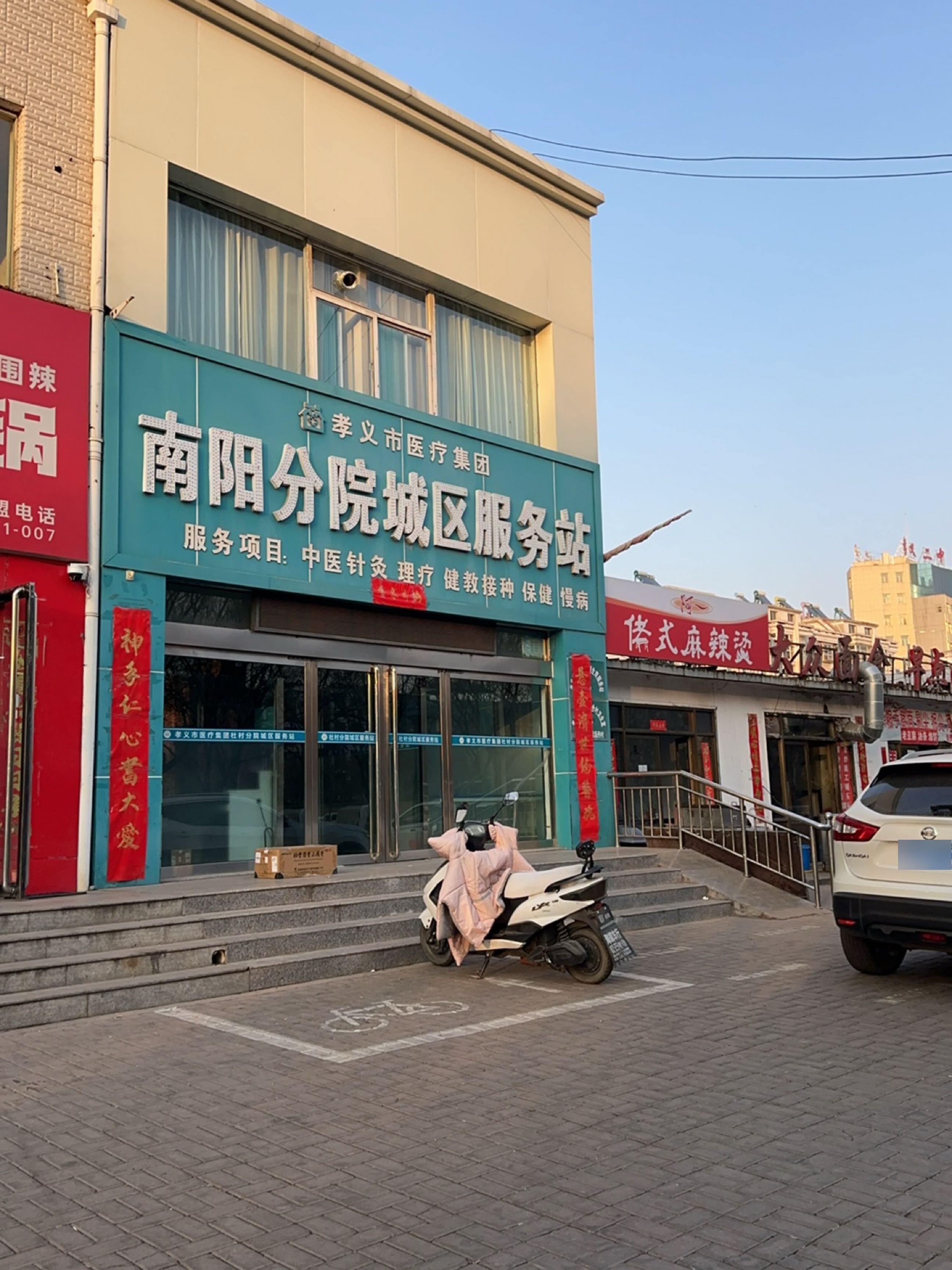 孝义市医疗集团南阳分院城区服务站