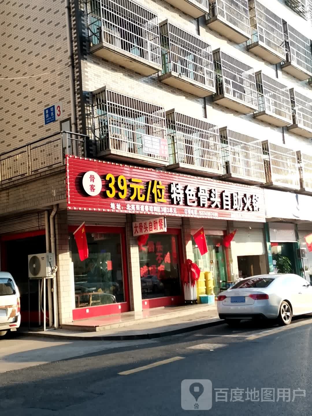 骨客特色骨头自助火锅(春晗小区店)