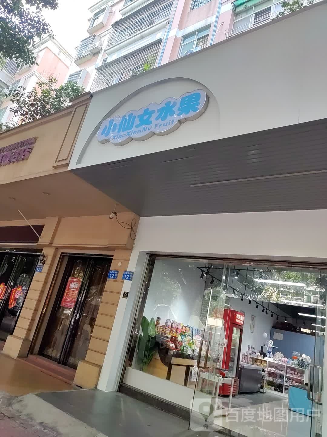 小仙女湖果