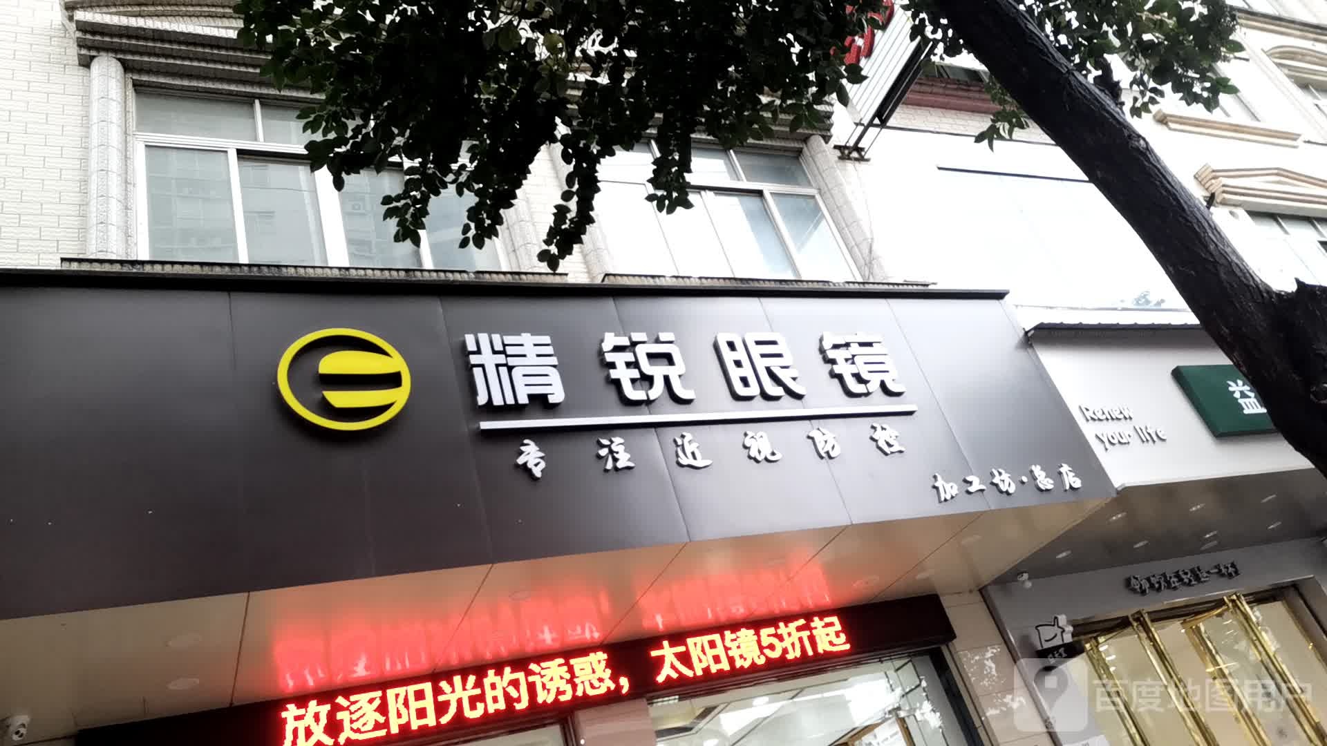 精锐眼镜(桂南路店)