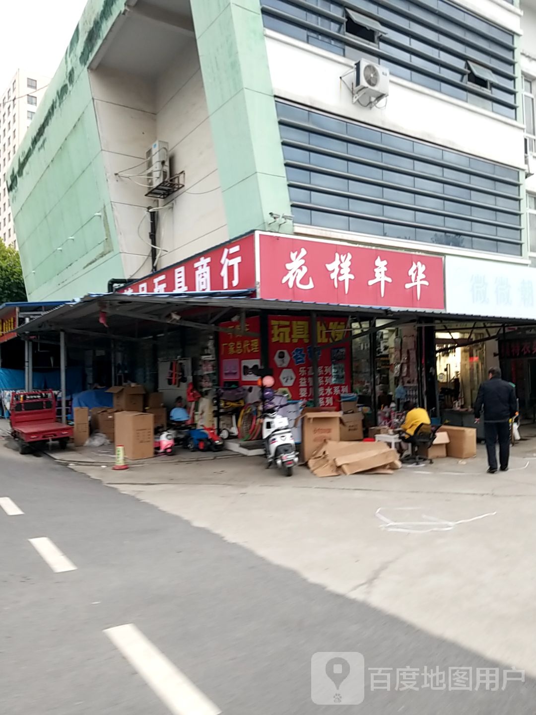 花样年华童装(光彩一路店)