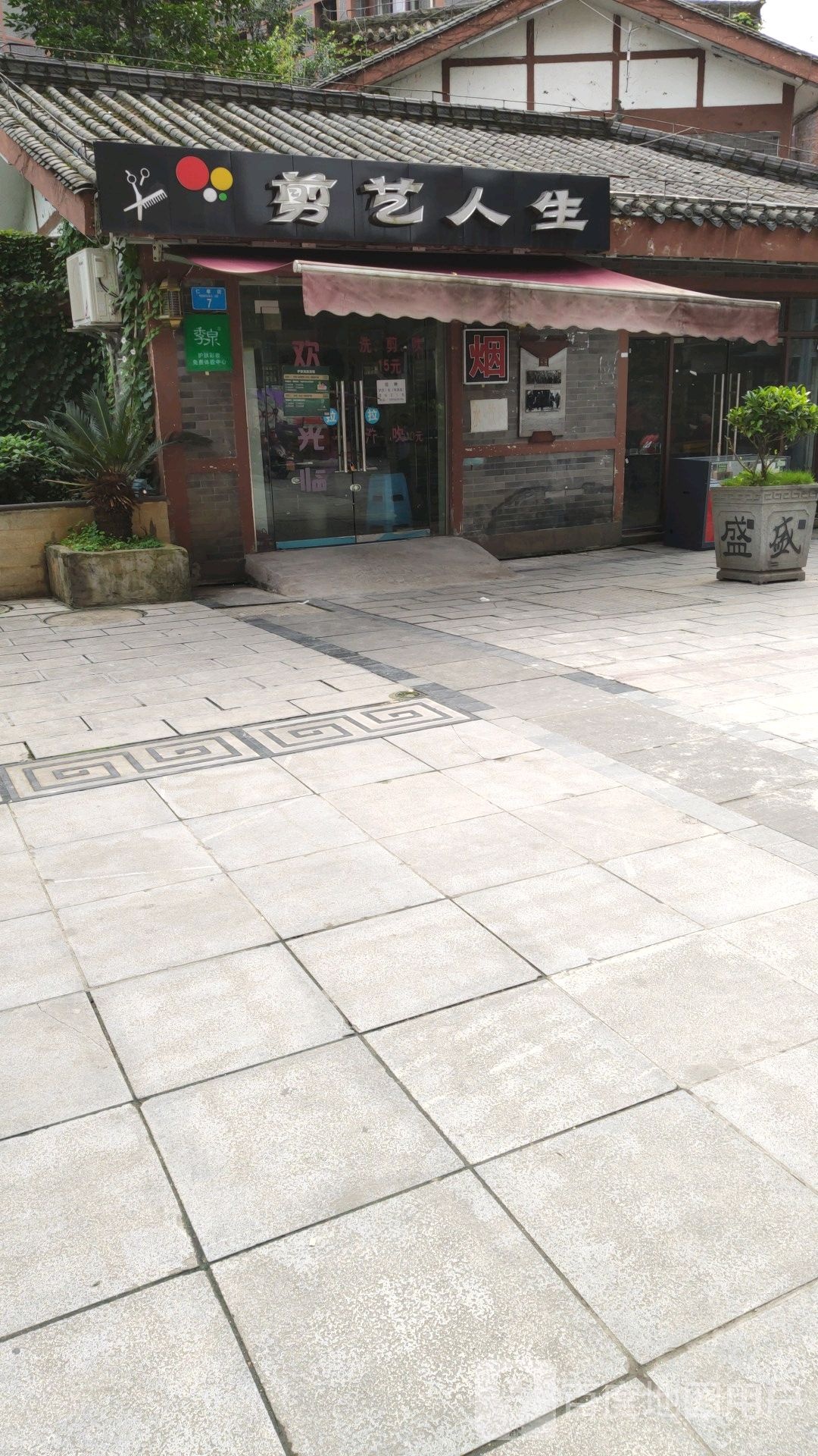 剪意人生