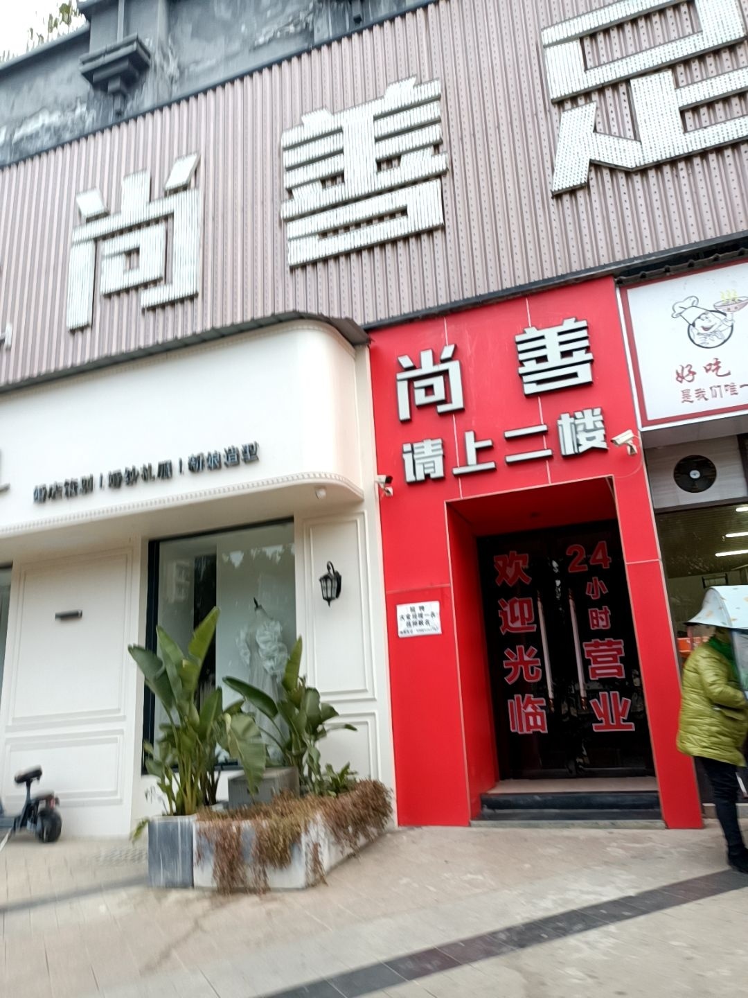 尚善足道