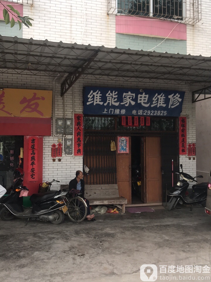 维能家电维修