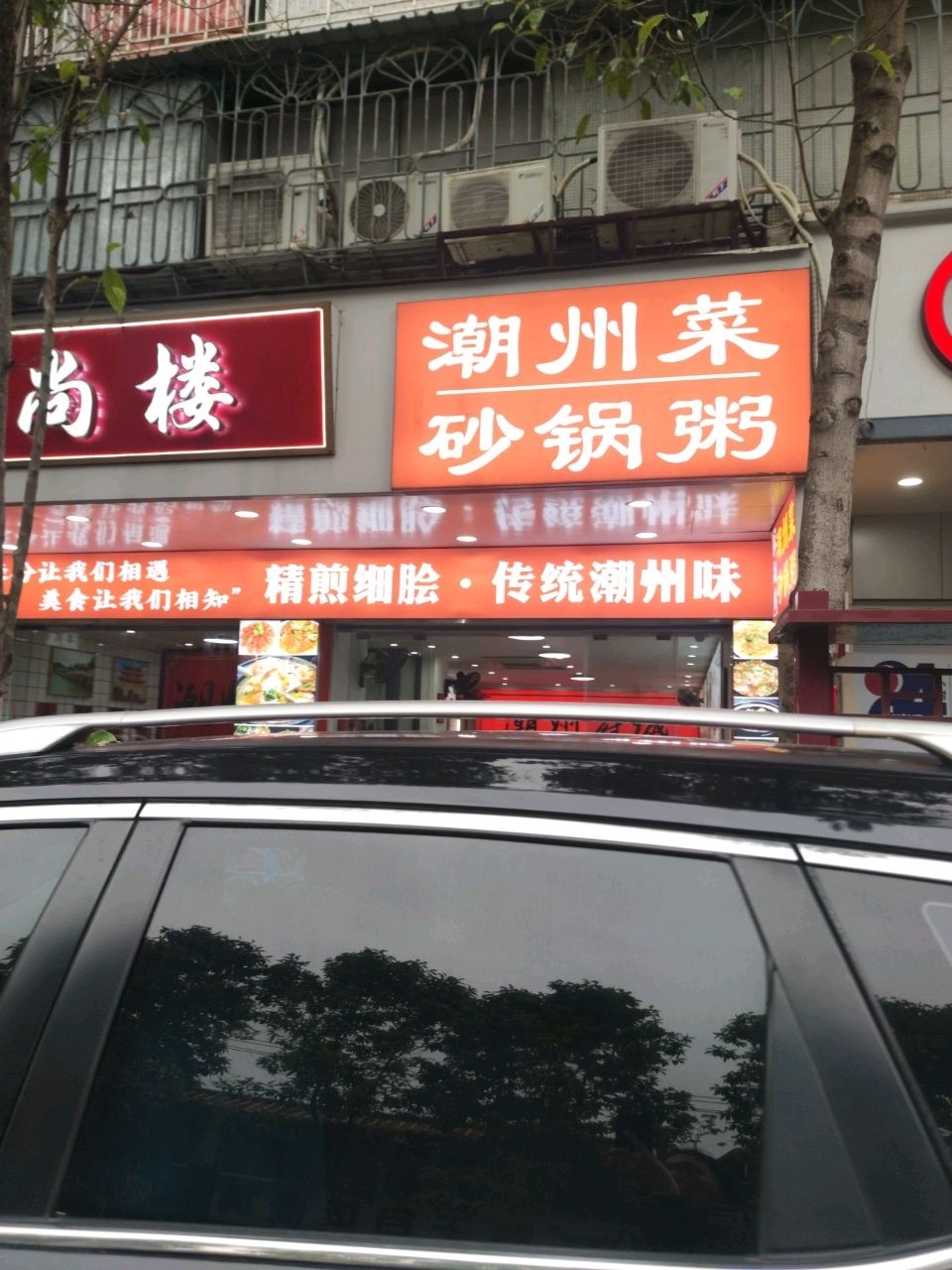 韩尚楼·潮州菜·砂锅粥