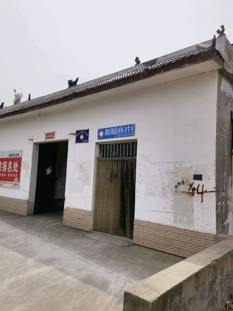 河南省夏邑县郭店镇赵河村卫生室