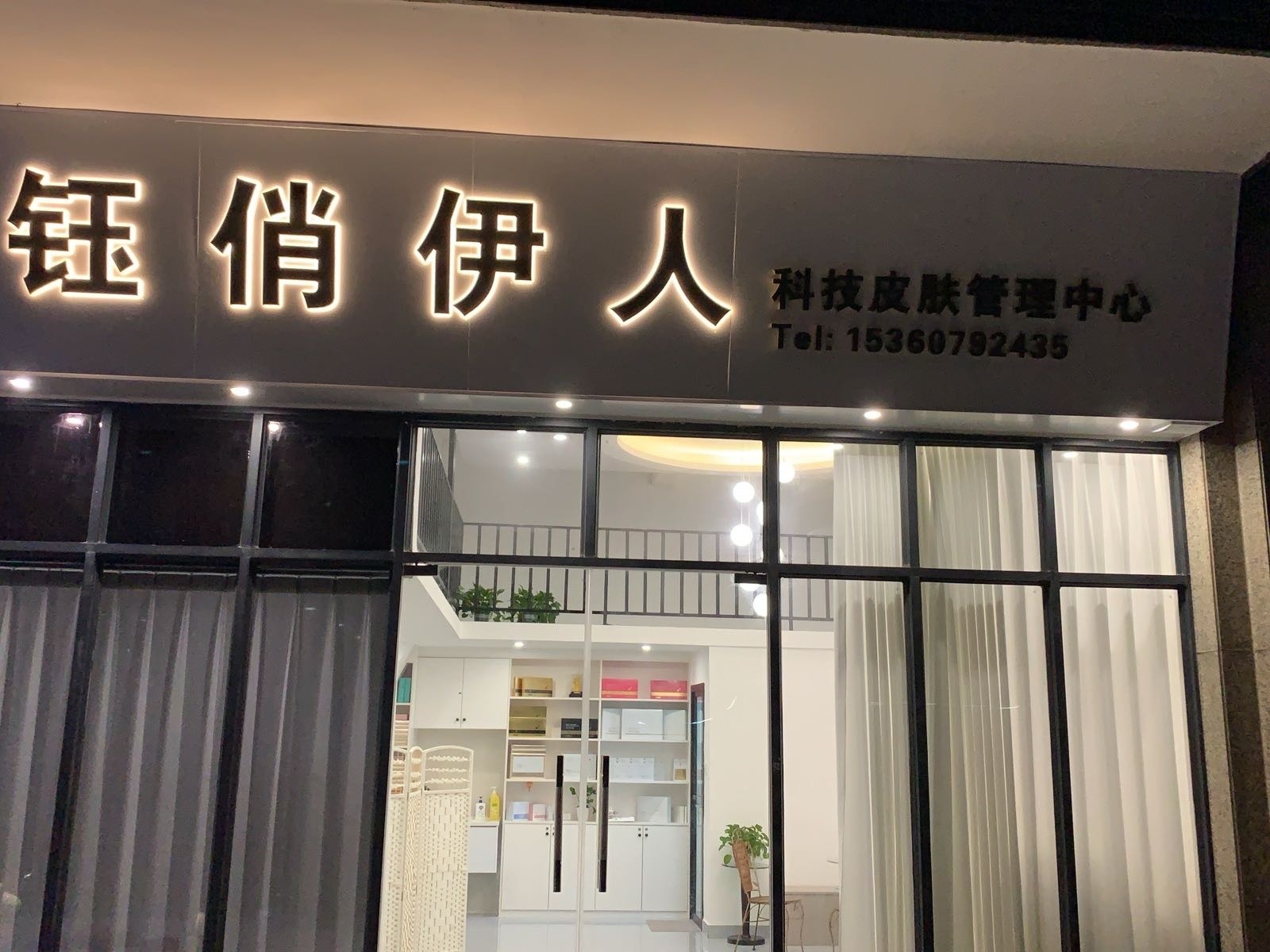 钰俏伊人科技皮肤管理中心