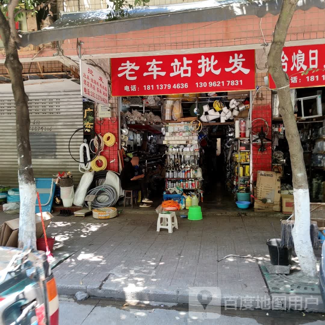 老车站批发