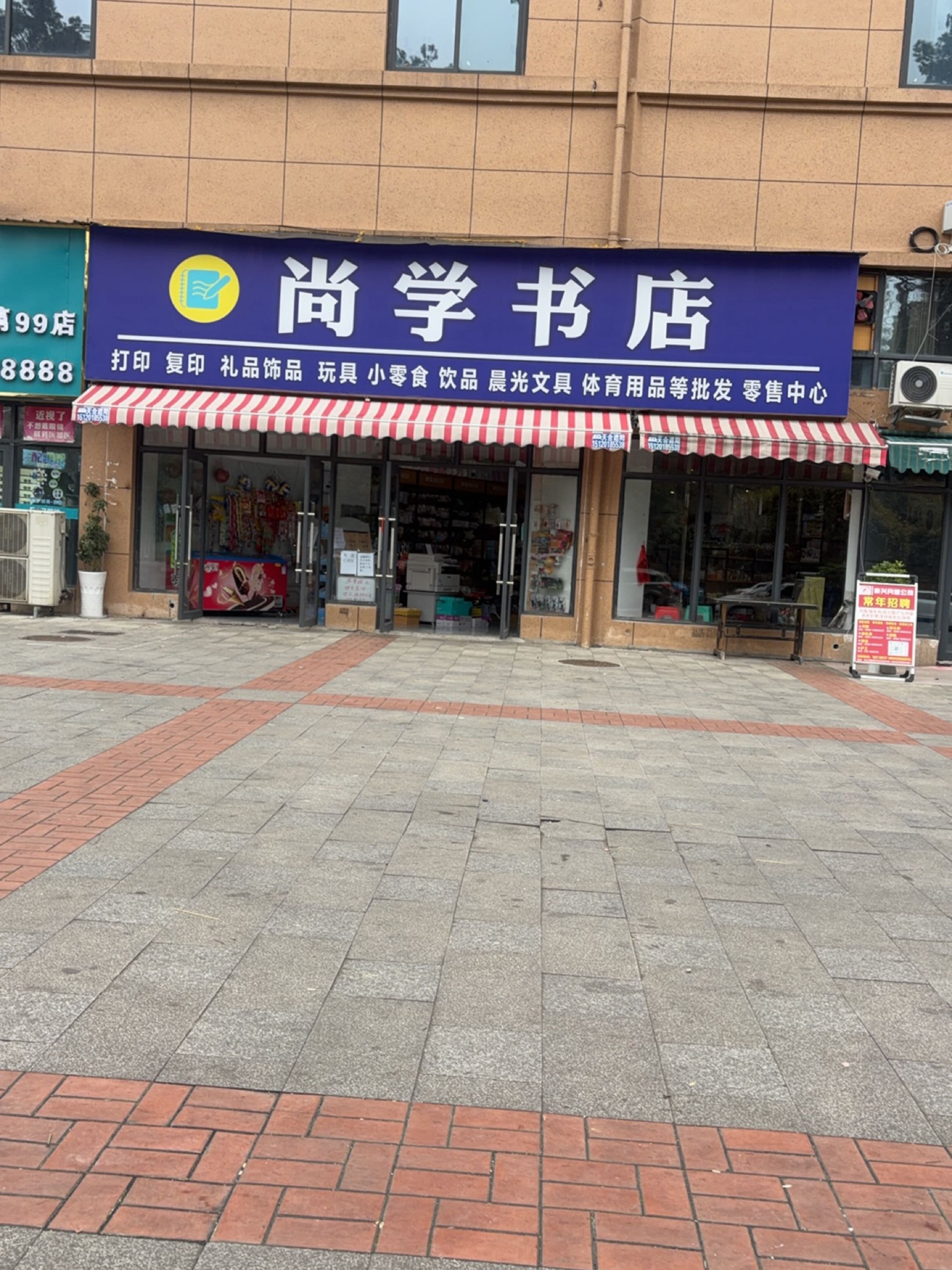尚学书店