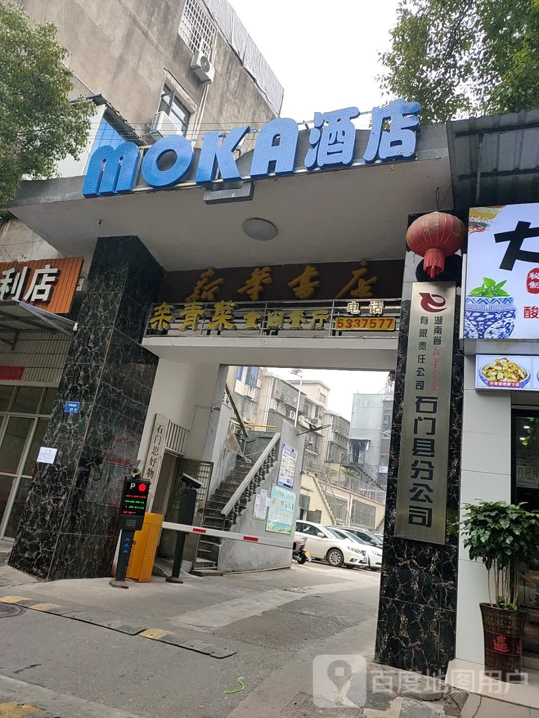 湖南省新化书店有限责任公可石门县分公司