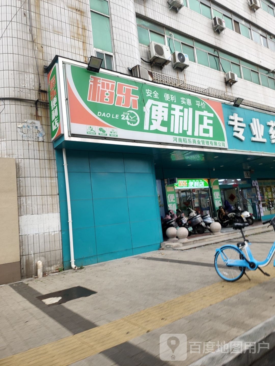 稻乐便利店