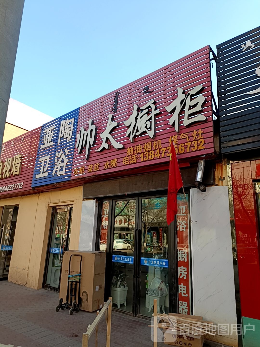 帅太橱柜(乌兰路店)