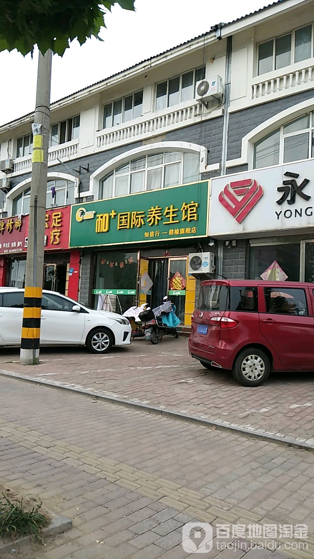 和+国际养生馆赣榆旗舰店(义塘路))