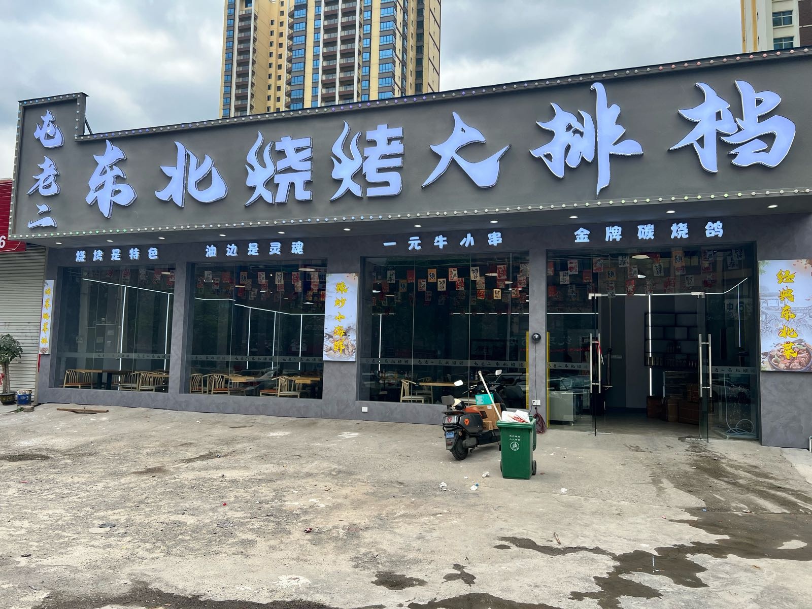 屯老二东北烧烤大排档