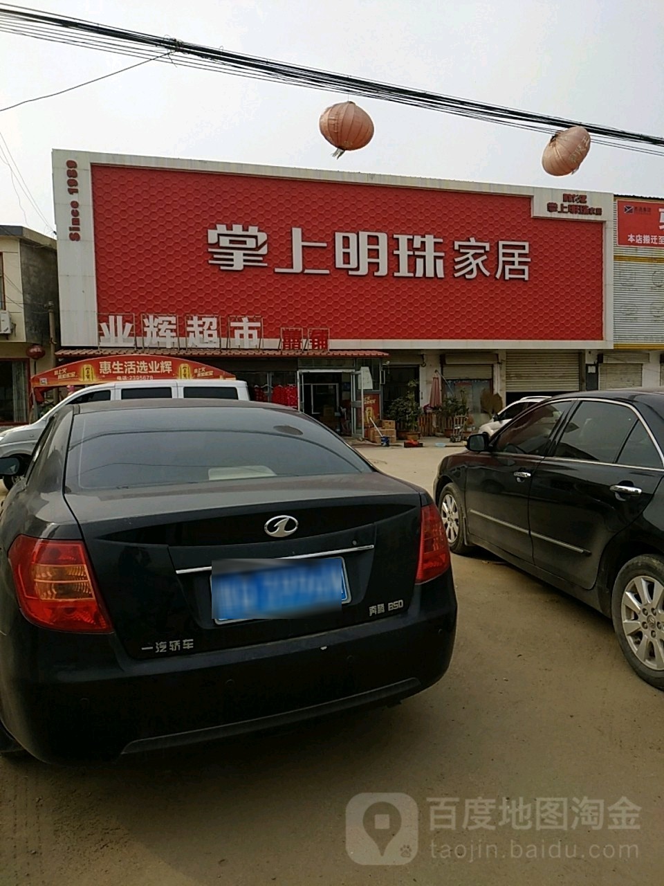 业辉超市