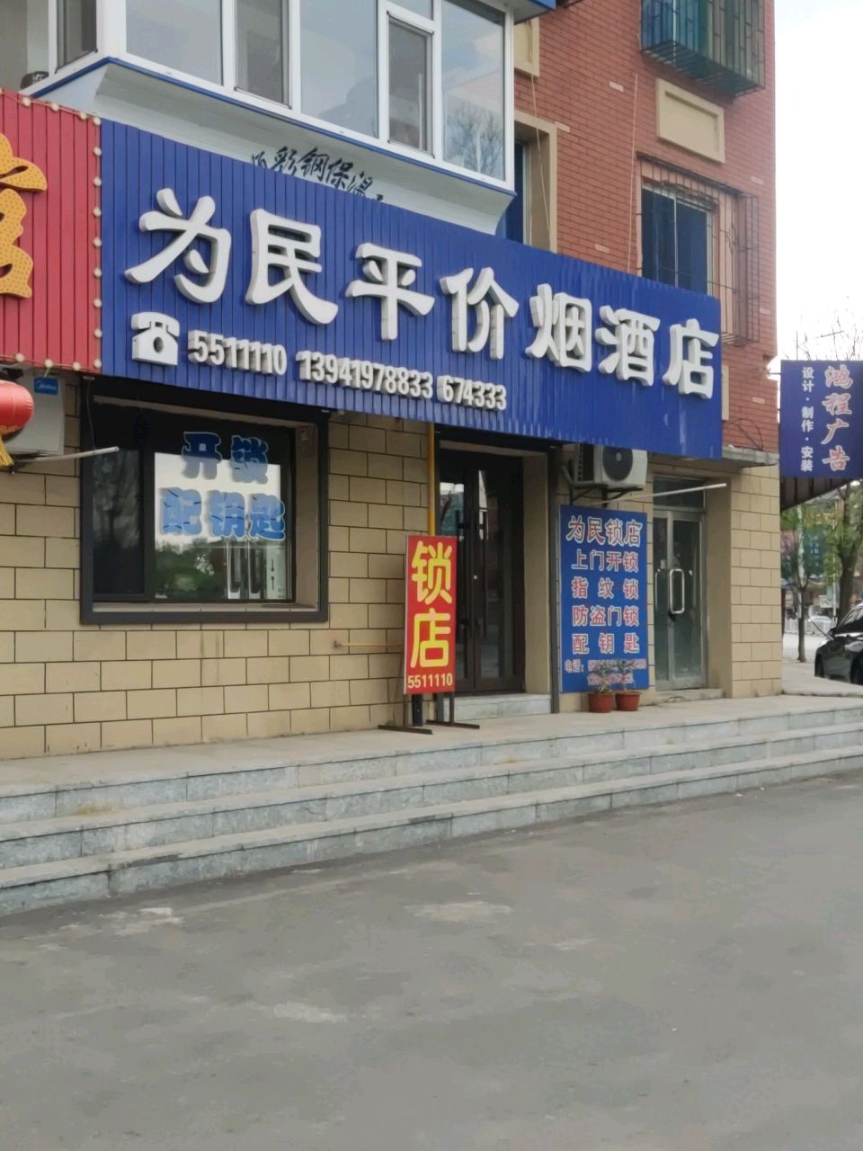 为民锁店