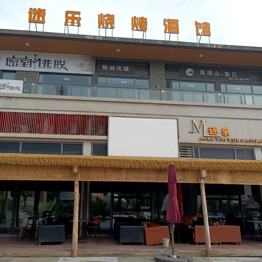 迷乐音乐餐吧