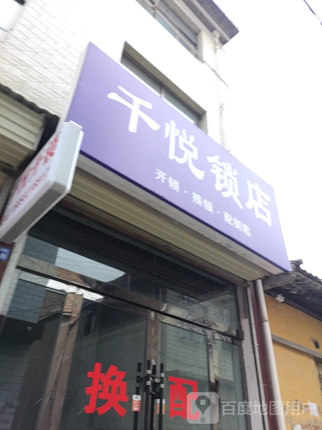 千悦锁店