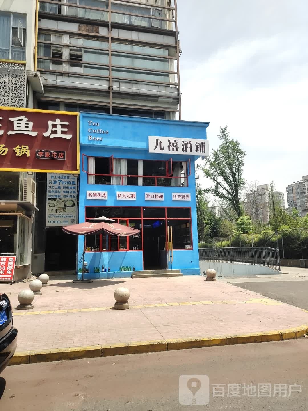 九禧酒铺(沙河风情店)