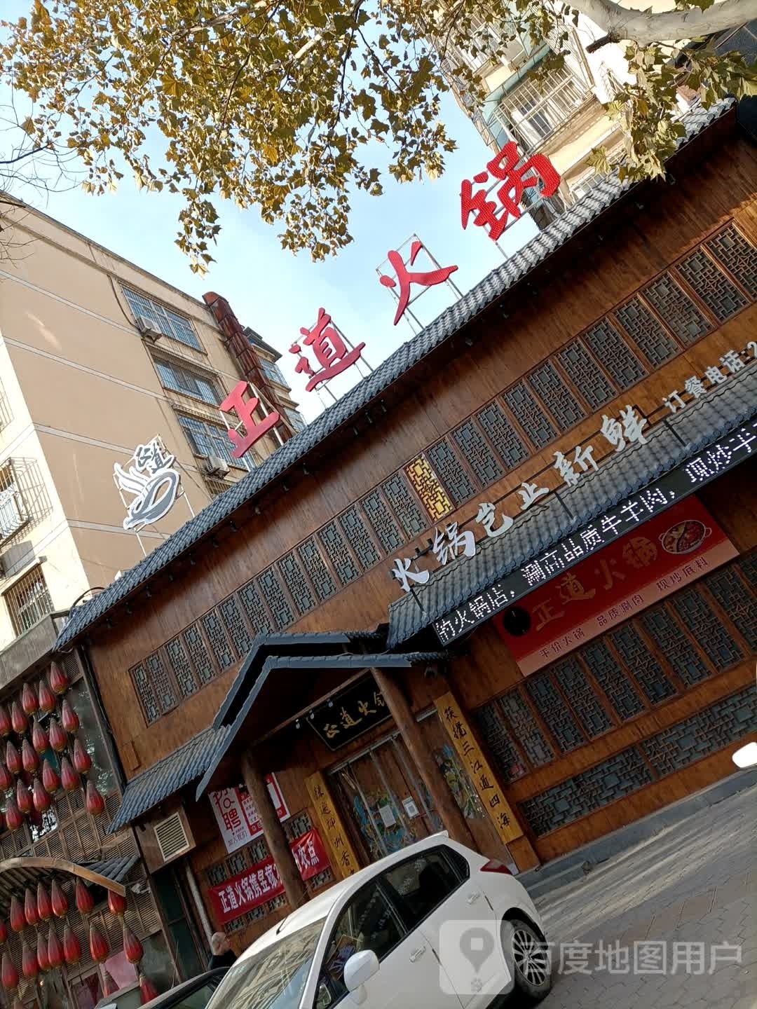 道蹴橇正火锅
